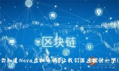 你知道Nova虚拟币吗？让我们深度探讨一下！