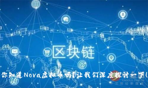 你知道Nova虚拟币吗?让我们深度探讨一下!
