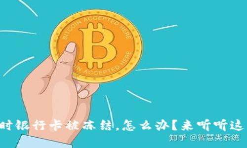 虚拟币交易时银行卡被冻结，怎么办？来听听这些应对策略！