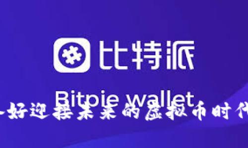 你准备好迎接未来的虚拟币时代了吗？