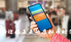 你准备好迎接未来的虚拟币时代了吗？