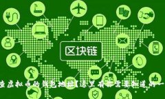想查虚拟币的钱包地址？这里有你需要知道的一