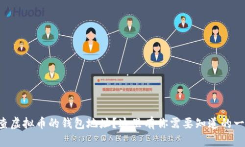 想查虚拟币的钱包地址？这里有你需要知道的一切！