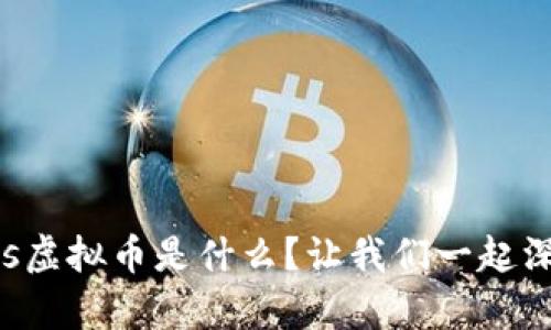 “Liquidus虚拟币是什么？让我们一起深入了解！”