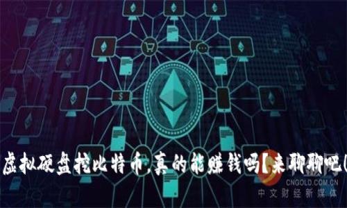 虚拟硬盘挖比特币，真的能赚钱吗？来聊聊吧！