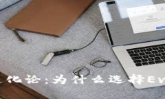 虚拟货币进化论：为什么选择Evolution币？