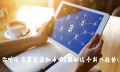 你听过马赛克虚拟币吗？揭秘这个新兴趋势！