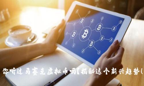 你听过马赛克虚拟币吗？揭秘这个新兴趋势！