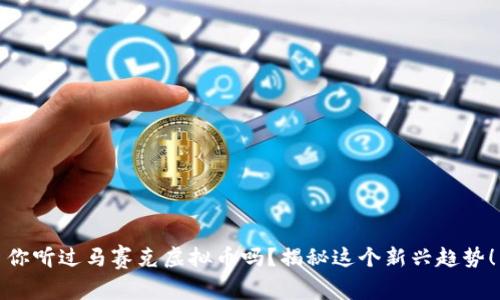 你听过马赛克虚拟币吗？揭秘这个新兴趋势！