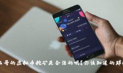 墨西哥的虚拟币挖矿是合法的吗？你该知道的那