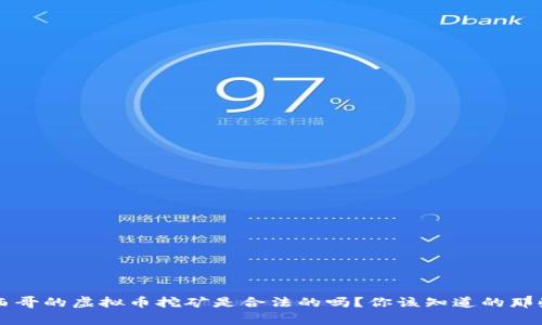 墨西哥的虚拟币挖矿是合法的吗？你该知道的那些事