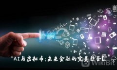 “AI与虚拟币：未来金融的完美结合？”