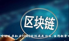 你听说过虚拟币Pi吗？它到底是什么，值得投资吗