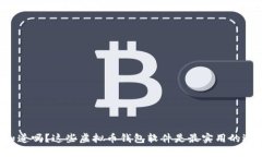 你知道吗？这些虚拟币钱包软件是最实用的选择