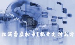 如何用刷卡轻松消费虚拟币？揭开支付新方式的