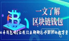 你知道Bee虚拟币钱包吗？让我们来聊聊这个新兴