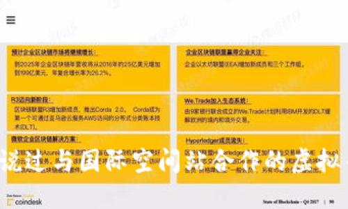 你听说过与国际空间站合作的虚拟币吗？