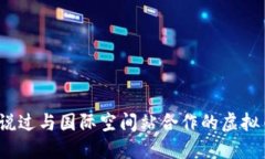 你听说过与国际空间站合作的虚拟币吗？