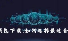 安卓版虚拟币钱包下载：如何选择最适合你的数