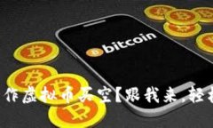 如何操作虚拟币买空？跟我来，轻松了解！