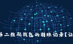 如何查看虚拟币二维码钱包的转账记录？让我们