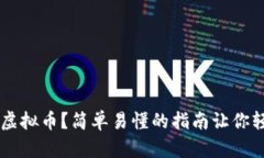怎么做虚拟币？简单易懂的指南让你轻松上手