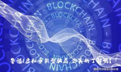 警惕！虚拟币新型骗局，你真的了解吗？