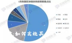 虚拟币挖矿：如何高效买卖矿机，抓住机会！