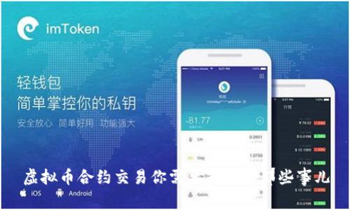虚拟币合约交易你需要知道的那些事儿