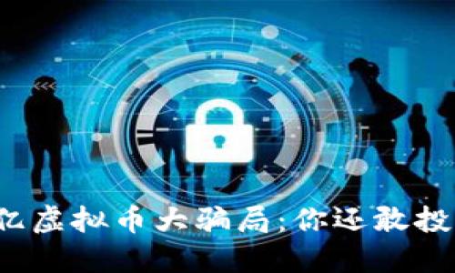 148亿虚拟币大骗局：你还敢投资吗？