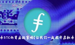 你知道比特币BTC的背后故事吗？让我们一起揭开