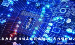 baioti虚拟币母币、字币到底值钱吗？2023年行情分