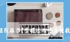 如何进行虚拟币短线操作？掌握这几个关键技巧