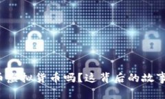 你知道狗币虚拟货币吗？这背后的故事太有趣了