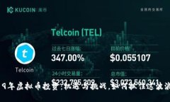 2019年虚拟币投资：机遇与挑战，如何抓住这波浪