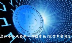 为什么女巫虚拟币会成为新一代投资热门？你不