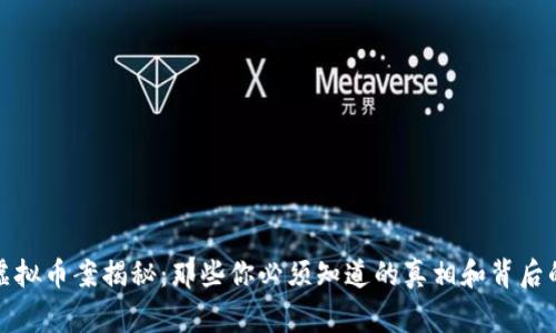温江虚拟币案揭秘：那些你必须知道的真相和背后的故事