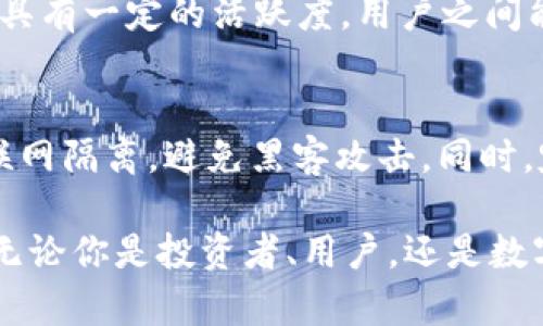   探索ECARE：未来数字货币的潜力与魅力！ / 
 guanjianci ECARE, 虚拟货币, 数字经济, 投资机会 /guanjianci 

什么是ECARE？
ECARE是一种新兴的虚拟货币，它在数字货币市场中引起了广泛的关注。作为一种去中心化的资产，ECARE利用区块链技术提供透明度和安全性，旨在解决传统金融系统中的种种问题。与比特币和以太坊等主流数字货币相比，ECARE具备独特的优势和用例，使其在数字经济中发挥重要作用。

ECARE的独特特性
ECARE的设计理念注重用户友好性和生态系统的可持续发展。它通过智能合约实现自动化交易，同时为用户提供多种激励机制以促进其使用和接受度。例如，ECARE用户可以通过参与生态系统中的活动获得奖励，这不仅提升了用户的参与感，还增强了社区的凝聚力。

ECARE在数字经济中的应用
随着互联网的发展，数字经济已经成为全球经济的重要组成部分。ECARE作为数字经济的一部分，正在不断开拓自己的应用场景。ECARE可以用于在线购物、跨境支付、游戏应用以及投资理财等多种领域。它的灵活性和易用性使其能够适应不同用户的需求，成为他们进行金融交易的重要工具。

如何投资ECARE？
许多人对ECARE的投资机会充满期待，但在进入这一市场之前，有几点需要考虑。首先，了解ECARE的基础知识，包括它的技术背景、市场趋势和竞争对手。其次，选择一个可靠的交易平台进行购买，确保平台的安全性和用户评价。此外，投资前还需进行市场分析，判断当前价格是否具有投资价值。最后，分散投资能够降低风险，建议不要将所有资金投入到单一的数字货币中。

ECARE的未来发展趋势
ECARE的未来充满了无限可能。随着数字货币逐渐被主流接受，ECARE也有可能在这个市场中占据重要地位。它的团队正在不断迭代技术，提升用户体验，并积极拓展与其他项目的合作。随着更多商家开始接受ECARE作为支付方式，其市场认可度将不断提升，这为投资者带来了新的机遇。

常见问题解答

问题一：ECARE与其他虚拟货币相比的优势是什么？
ECARE与其他虚拟货币相比，具有几个明显的优势。首先，ECARE的技术架构使其交易更快且更便宜，用户在进行交易时不会感到拥堵或高额的手续费。其次，ECARE的社区具有一定的活跃度，用户之间能够更轻松地交流和分享经验，提升了整体的信任度。此外，ECARE还在不断推陈出新，寻求与各大企业合作，为用户提供更多的使用场景和便利。

问题二：我应该如何保护我的ECARE资产？
保护ECARE资产至关重要，用户可以采取多个措施来确保其安全。首先，使用强密码和两步验证，以防止不必要的账户被盗。其次，建议将ECARE资产存储在冷钱包中，与互联网隔离，避免黑客攻击。同时，定期关注ECARE的官方消息，以获取最新的安全提示和风险警报。最后，分散资产存储到不同的平台或钱包，以减少潜在的风险。

通过以上对ECARE的详细介绍，相信大家对这款虚拟货币有了更深入的理解。数字货币的未来充满着与可能，而ECARE作为其中的一员，将可能在未来的市场中继续闪耀。无论你是投资者、用户，还是数字经济的参与者，都不妨关注一下ECARE的发展动态，让我们一起见证数字时代的崛起！