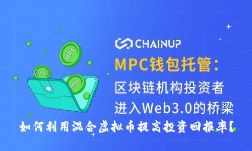 如何利用混合虚拟币提高投资回报率?