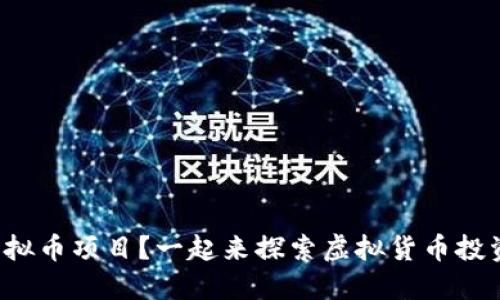 如何操作虚拟币项目?一起来探索虚拟货币投资的秘密吧!