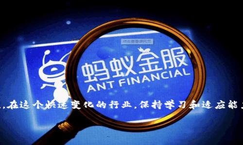   如何聪明地使用Tokenim 2.0的钱？ / 
 guanjianci Tokenim 2.0, 加密货币, 钱包使用, 投资策略 /guanjianci 

引言：什么是Tokenim 2.0？
Tokenim 2.0是一个新兴的加密货币，旨在为用户提供更多的金融自由度和灵活性。与传统的货币系统相比，加密货币尤其受年轻群体的青睐，他们渴望探索数字资产的潜力。Tokenim 2.0的出现，为我们提供了一个全新的经济生态系统，用户可以利用它进行投资、交易和持有。了解如何安全且有效使用Tokenim 2.0的钱，将有助于你抓住这个数字经济的机遇。

Tokenim 2.0的功能与特点
Tokenim 2.0不仅仅是一种加密货币，它还具备多种功能和特点来吸引用户。在Tokenim 2.0的生态系统中，你可以尽情体验去中心化金融（DeFi）的魅力。通俗来说，Tokenim 2.0允许用户直接参与各种金融活动，而不需要借助中介和传统金融机构。

Tokenim 2.0具有以下几个显著特点：
ul
    listrong高流动性：/strongTokenim 2.0的交易市场相对活跃，用户可以迅速进行买卖，流动性极高。/li
    listrong安全性：/strong使用区块链技术，Tokenim 2.0提供了安全的交易方式，用户的资金受到良好的保护。/li
    listrong去中心化：/strong用户直接拥有自己的资产，不受银行和第三方的干扰。/li
    listrong激励机制：/strong参与者在网络中进行交易或提供流动性时，可以获得Tokenim奖励，鼓励更多的人参与这个生态。/li
/ul

如何使用Tokenim 2.0的钱
开始使用Tokenim 2.0的钱，其实并不复杂。以下步骤可以帮助你顺利上手：

h41. 创建钱包/h4
在使用Tokenim 2.0之前，你需要先创建一个安全的钱包。钱包是存放你的Tokenim的地方。你可以选择软件钱包或硬件钱包。软件钱包便于随时随地访问，而硬件钱包相对更安全。某些知名钱包提供Tokenim 2.0支持，确保你选择的工具与Tokenim兼容。

h42. 购买Tokenim 2.0/h4
拥有一个钱包后，你可以通过多个交易所或平台购买Tokenim 2.0。通常，建议选择信誉良好的交易所进行操作。一些平台可以直接使用法币购买，而其他平台可能需要你先用比特币或以太坊进行交换。选择适合你的交易所，确保安全并遵循当地法律法规。

h43. 参与生态活动/h4
Tokenim 2.0的魅力在于其生态系统的多样性。你可以通过参与流动性挖掘、质押和农场等活动，获取更多Tokenim。流动性挖掘是指将Tokenim提供给交易所，以互联网用户可以进行交易。质押则是将Tokenim锁定在钱包中，以赚取利息。了解这些活动的规则和回报，可以让你的Tokenim资产增值。

h44. 风险管理/h4
尽管Tokenim 2.0带来了投资机会，但其波动性也意味着风险。在投资时，你要制定清晰的风险管理策略。例如，根据自身的风险承受能力分配投资组合，避免将所有资金投入于同一项目。确保对市场进行深入研究，谨慎评估可能的风险和收益。

Tokenim 2.0的投资策略
在管理Tokenim 2.0时，一个好的投资策略至关重要。这里分享一些常见投资策略，帮助你更好地使用你的Tokenim 2.0。

h41. 长期持有/h4
一些投资者选择长期持有Tokenim 2.0，等待其价值逐渐上升。长期持有策略适合于对市场前景有信心的人。保持冷静，不随意受到短期波动的影响。

h42. 定期投资/h4
定期投资是一种相对稳健的策略。每个月或每季度固定投资一定数量的Tokenim 2.0，无论市场的波动如何。这种策略不仅能摊平成本，也能培养良好的投资习惯。

h43. 技术分析/h4
技术分析是一种基于历史价格数据和交易量来预测未来市场走势的方法。了解一些基本的技术分析工具和指标，如移动平均线、RSI等，能够帮助你在市场中更好地把握买卖时机。

h44. 项目研究/h4
在投资Tokenim 2.0之前，研究其背后的项目和团队至关重要。了解项目的应用场景、发展前景和竞争对手，能够帮助你找到优质的投资机会。参与社区讨论、跟踪项目的动态，都会让你在投资过程中更加得心应手。

使用Tokenim 2.0时可能遇到的问题
在使用Tokenim 2.0的过程中，你可能会遇到一些问题，这里列出两个常见问题并逐一解答。

h4问题一：如何提高Tokenim 2.0的安全性？/h4
安全性是使用Tokenim 2.0过程中最需要重视的方面之一。以下几点措施可以帮助你提升安全性：
ul
    listrong使用强密码：/strong确保你的钱包有一个复杂且独特的密码，避免使用简单的数字或字母组合。/li
    listrong启用两步验证：/strong许多交易所和钱包都提供两步验证机制，在登录时需输入额外的验证码，增加账户安全性。/li
    listrong定期备份：/strong定期备份你的钱包信息和私钥，确保在设备损坏时，你仍能访问资产。/li
    listrong警惕钓鱼攻击：/strong小心假冒网站和链接，不随意点击不明来源的邮件或广告，保持信息来源的真实性。/li
/ul

h4问题二：Tokenim 2.0的税务问题如何处理？/h4
在处理Tokenim 2.0时，税务问题是不容忽视的。根据不同国家的法律法规，税务处理的规定也有所不同。一般来说，以下几点可以作为参考：
ul
    listrong注册持有情况：/strong确保你了解自己持有的Tokenim 2.0在当地是否需申报，资产是否需纳税。/li
    listrong交易记录：/strong保留好每次交易的记录，包括金额、时间和价格，这将在报税时提供重要依据。/li
    listrong咨询专业人士：/strong如果不确定自己的税务责任，建议咨询专业的税务顾问，以免因不当处理而导致后续麻烦。/li
/ul

结束语：掌握Tokenim 2.0，迎接未来的金融机会
Tokenim 2.0为我们打开了一扇通往新经济世界的窗。通过有效使用Tokenim 2.0的钱，我们不仅能参与到庞大的数字资产市场中，更有机会实现财富的增值。在这个快速变化的行业，保持学习和适应能力至关重要，未来的金融机会在等着你。

希望本文能够为你清晰地阐述Tokenim 2.0的钱如何使用，并帮助你在投资的路上走得更加顺利！