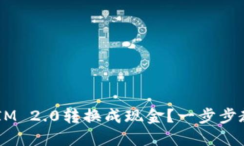 如何将TokenIM 2.0转换成现金？一步步教你轻松搞定！