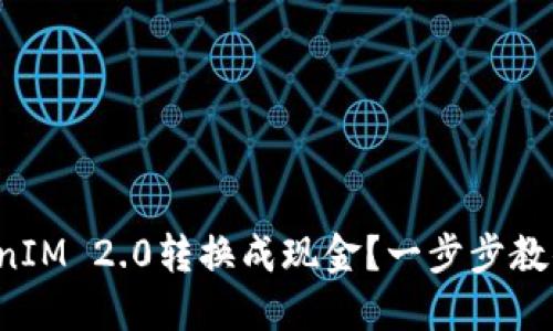 如何将TokenIM 2.0转换成现金？一步步教你轻松搞定！