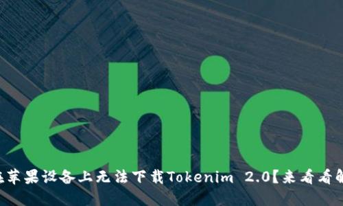 为什么我在苹果设备上无法下载Tokenim 2.0？来看看解决方案吧！