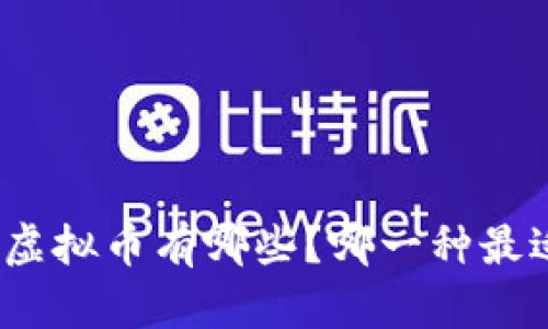 合法的虚拟币有哪些？哪一种最适合你？