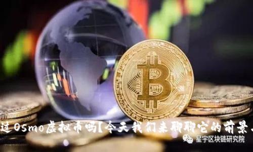 你听说过Osmo虚拟币吗？今天我们来聊聊它的前景与潜力！