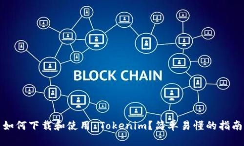 如何下载和使用 Tokenim？简单易懂的指南