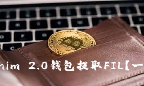 如何从Tokenim 2.0钱包提取FIL？一起来看看吧！