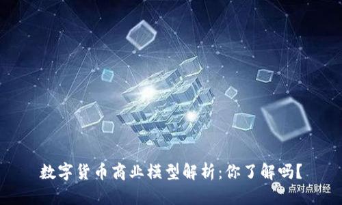 数字货币商业模型解析：你了解吗？