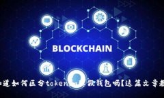 你知道如何区分tokenim真假钱包吗？这篇文章教你